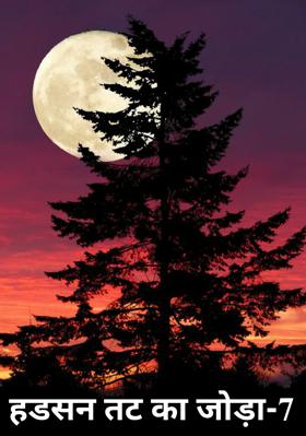 हडसन तट का जोड़ा-7