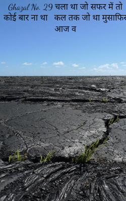 Ghazal No. 29 चला था जो सफर में तो कोई बार ना था