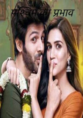 पश्चिम का प्रभाव..