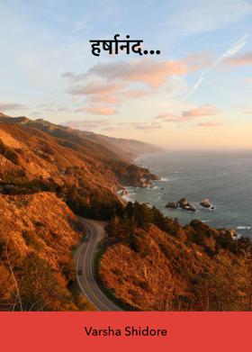 हर्षानंद...