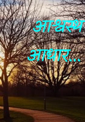 आश्वस्थ आधार