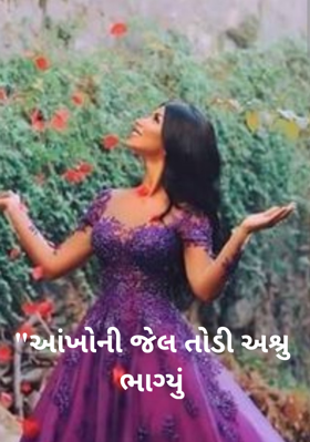 આંખોની જેલ તોડી અશ્રુ ભાગ્યું