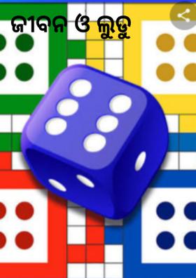 ଜୀବନ ଓ ଲୁଡୁ