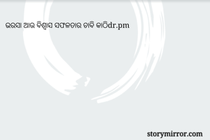 ଭରସା ଆଉ ବିଶ୍ୱାସ ସଫଳତାର ଚାବି କାଠିdr.pm