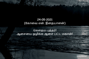 24-05-2021
(கோவை என். தீனதயாளன்)
கௌதம புத்தர்!
ஆசையை ஒழிக்க ஆசை பட்ட மகான்!
