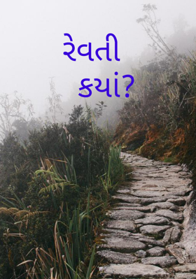 રેવતી કયાં