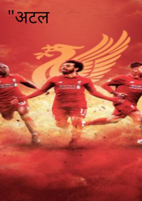 अटल इरादे