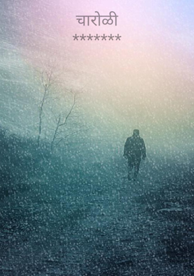 चारोळी*******