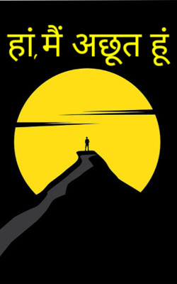 हां,मैं अछूत हूं