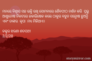 ମନରେ ବିଶ୍ବାସ ସହ...