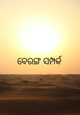 ବେରଙ୍ଗ ସମ୍ପର୍କ 