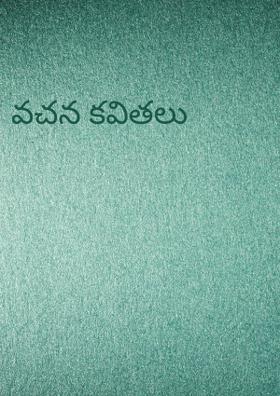 వచన కవితలు