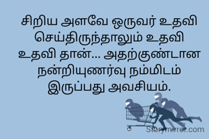 சிறிய அளவே ஒருவர் உதவி செய்திருந்தாலும் உதவி உதவி தான்... அதற்குண்டான நன்றியுணர்வு நம்மிடம் இருப்பது அவசியம்.