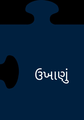 ઉખાણું 