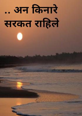 .. अन किनारे सरकत राहिले
