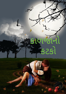 કાળજાનો કટકો