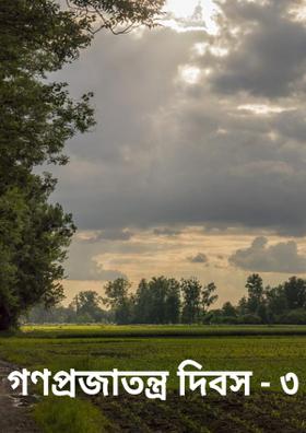 গণপ্রজাতন্ত্র দিবস - ৩