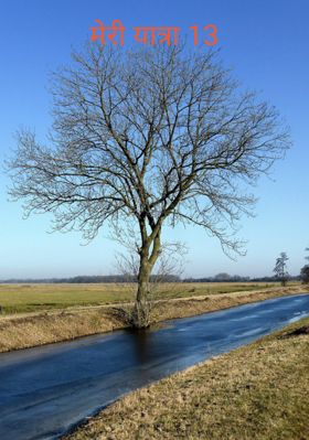 मेरी यात्रा 13