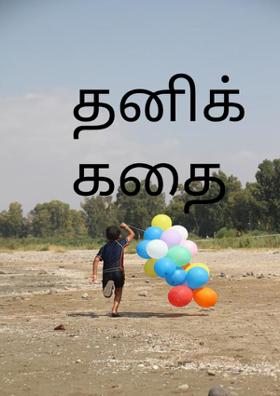 தனிக் கதை