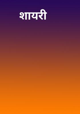 शायरी