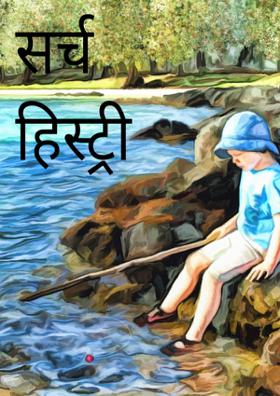 सर्च हिस्ट्री