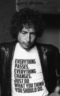 എന്റെ ജീവിതം