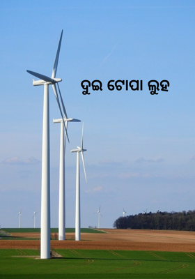 ଦୁଇ ଟୋପା ଲୁହ