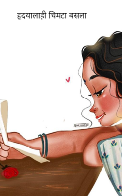 हृदयालाही चिमटा बसला