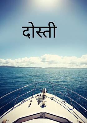 दोस्ती