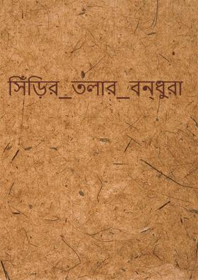 সিঁড়ির_তলার_বন্ধুরা