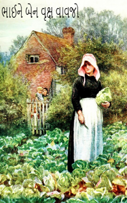 ભાઈને બેન વૃક્ષ વાવજો