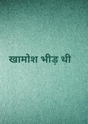 खामोश भीड़ थी