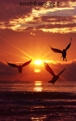 मानवतेची पहाट फुटू दे