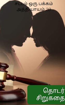 சட்டம் ஒரு பக்கம் அத்தியாயம் 20