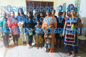 "ପିଲାମାନେ ଦେଶର ଭବିଷ୍ୟତ, ପରିବାର ର ‌ସସ୍କାର ହିଁ ତାଙ୍କ ଚଲାପଥ ରେ ସହାୟ ହୋଇଥାଏ।"