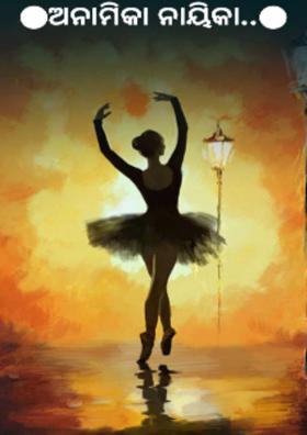 ଅନାମିକା ନାୟିକା