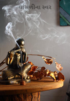 વાંસળીના સ્વર