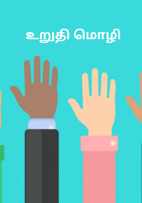 உறுதி மொழி