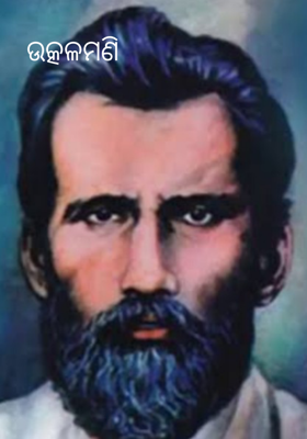 ଉତ୍କଳମଣି