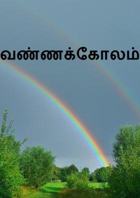 வண்ணக்கோலம்