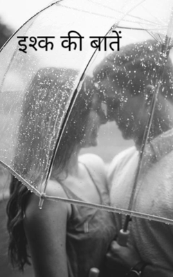 इश्क की बातें