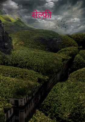 सेल्फ़ी