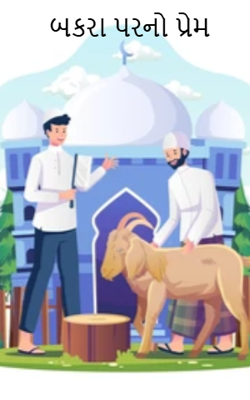 બકરા પરનો પ્રેમ
