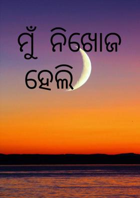 ମୁଁ  ନିଖୋଜ ହେଲି