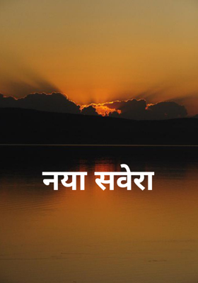 नया सवेरा