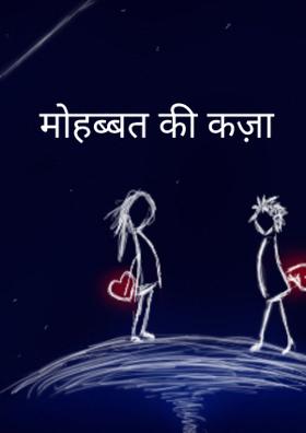 मोहब्बत की कज़ा