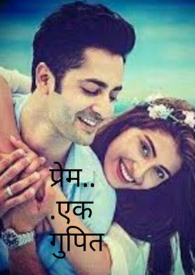 प्रेम..एक गुपित