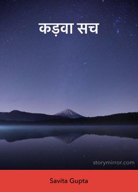 कड़वा सच