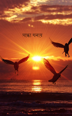 সন্ধ্যে ঘনায়