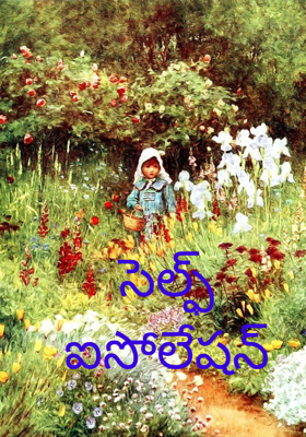 సెల్ఫ్ ఐసోలేషన్
